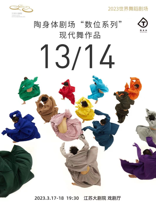 南京文旅消费政府补贴项目：陶身体剧场“数位系列”现代舞作品《13》《13》