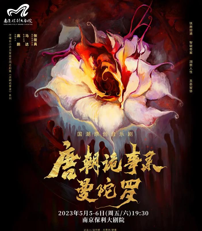 2023南京音乐剧节·国潮原创音乐剧《唐朝诡事录之曼陀罗》