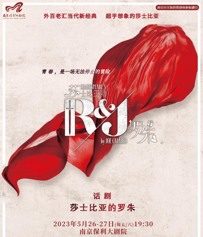 2023南京戏剧节·话剧《莎士比亚的罗朱》